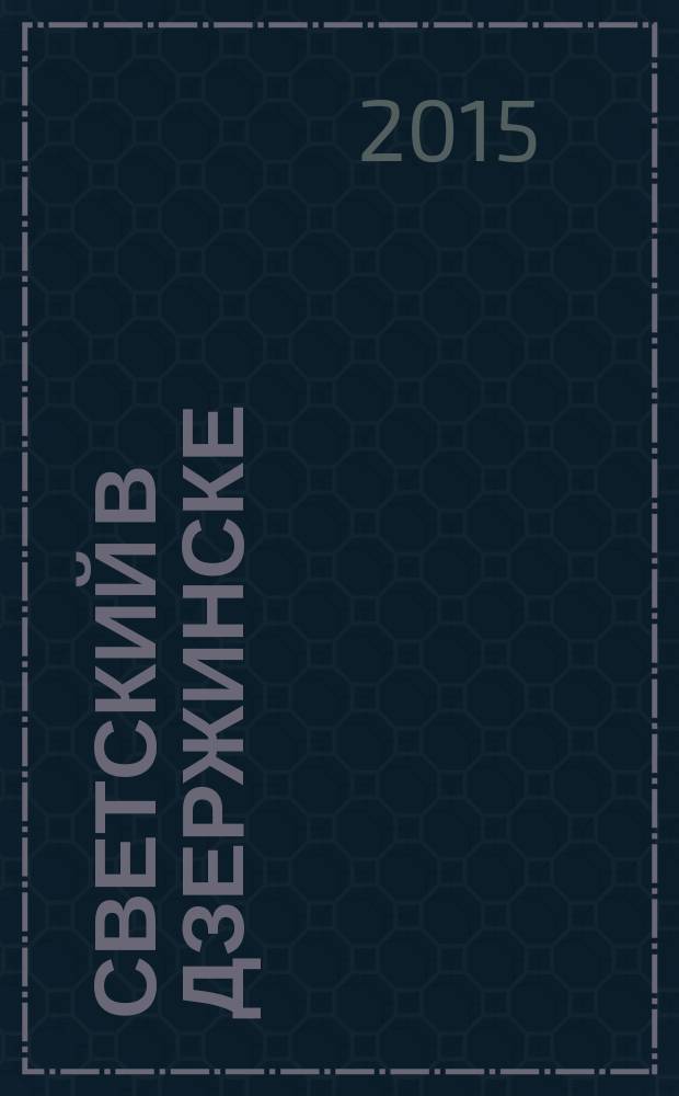 Светский в Дзержинске : рекламно-информационный журнал. 2015, сент. (79)