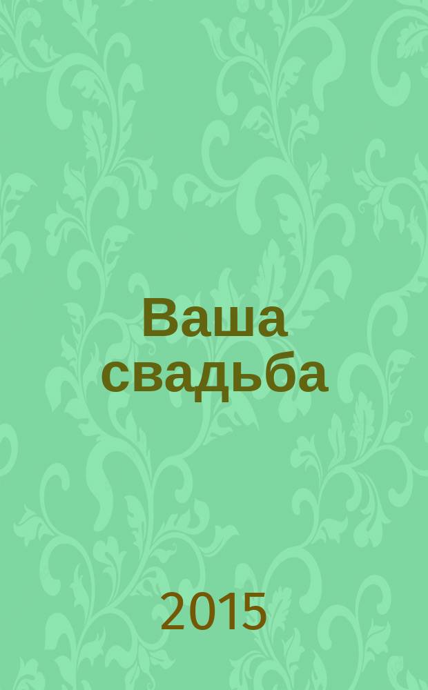 Ваша свадьба : рекламно-информационный журнал для влюбленных. № 11