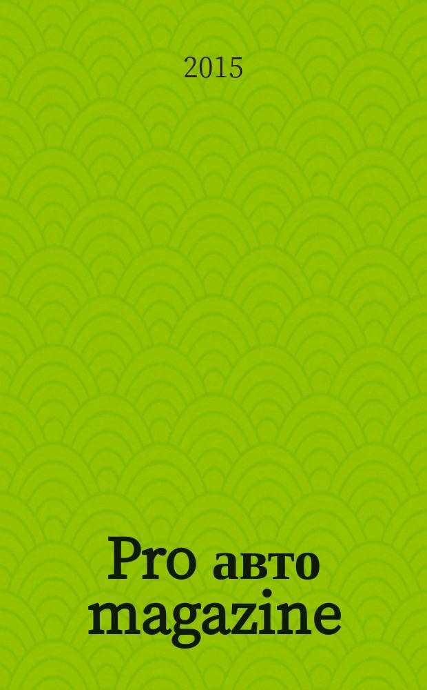 Pro авто magazine : справочник для автолюбителей рекламное издание. 2015, № 1 (1)