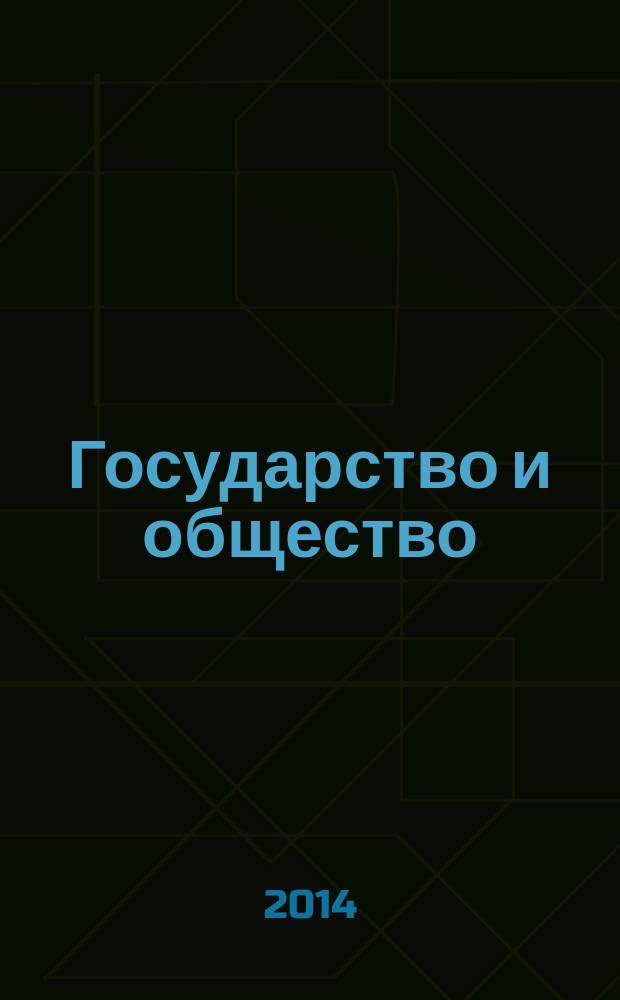Государство и общество: вчера, сегодня, завтра : научно-теоретический и практический журнал. Вып. 10