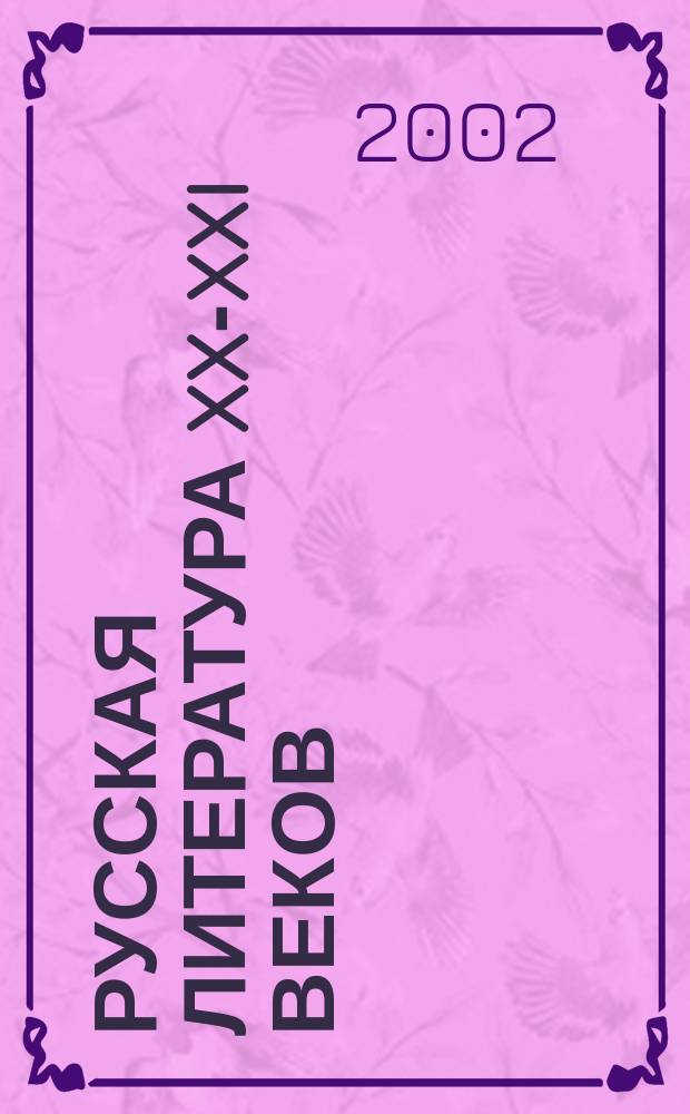 Русская литература XX-XXI веков: направления и течения. Вып. 6