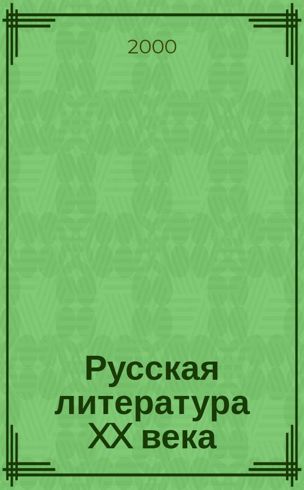 Русская литература XX века: направления и течения : Сб. науч. тр. Вып. 5
