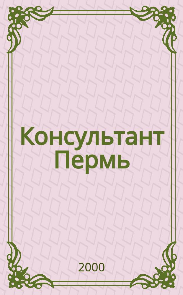 Консультант Пермь : Ежемес. журн. для бухгалтеров, фин. работников, специалистов в обл. налогообложения, аудита, юристов предприятий и орг. Перм. обл. 2000, № 11 (31)