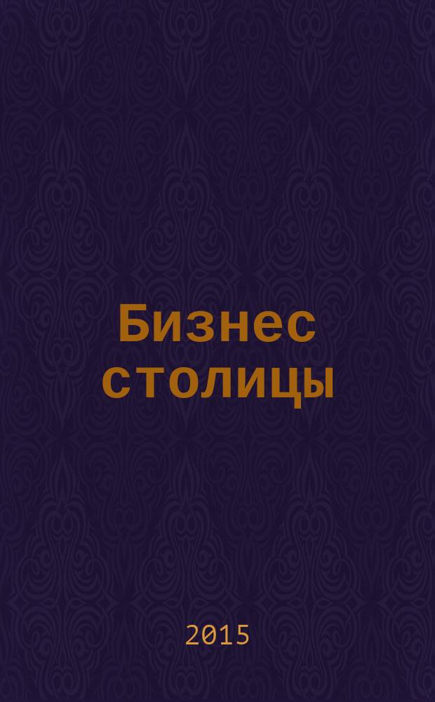 Бизнес столицы : рекламный выпуск