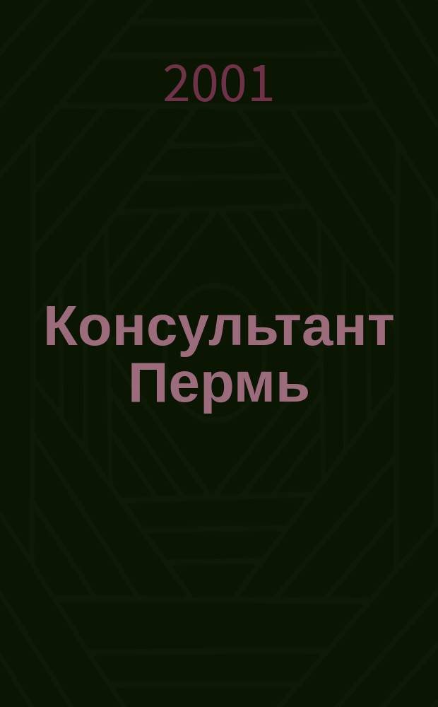 Консультант Пермь : Ежемес. журн. для бухгалтеров, фин. работников, специалистов в обл. налогообложения, аудита, юристов предприятий и орг. Перм. обл. 2001, № 6 (38)