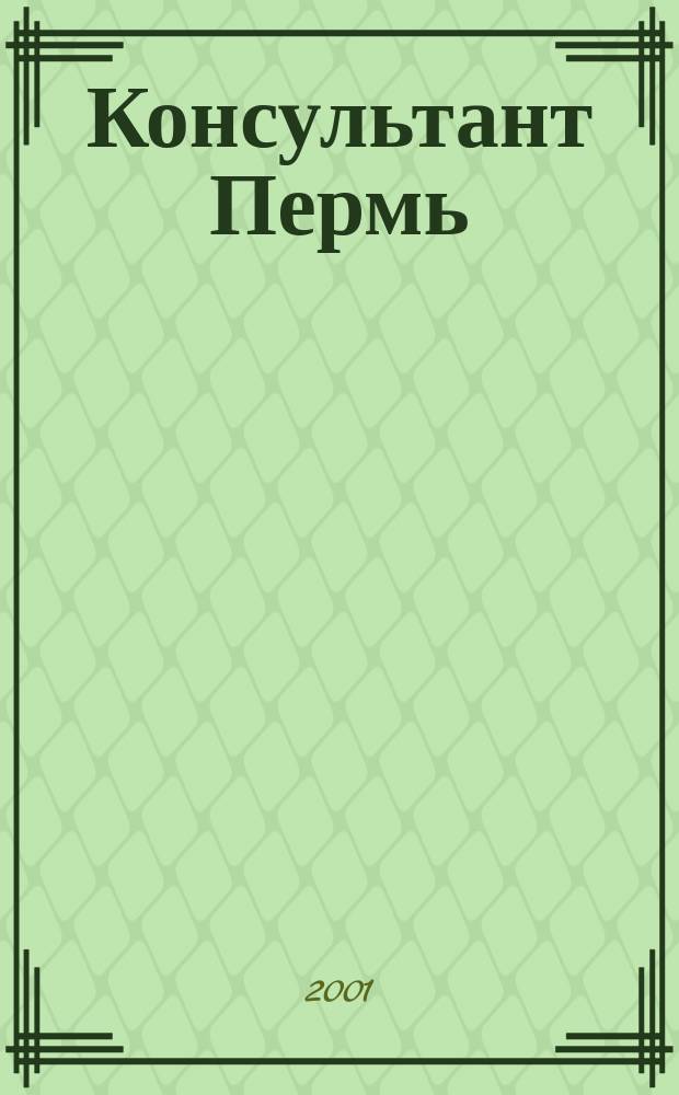 Консультант Пермь : Ежемес. журн. для бухгалтеров, фин. работников, специалистов в обл. налогообложения, аудита, юристов предприятий и орг. Перм. обл. 2001, № 7 (39)