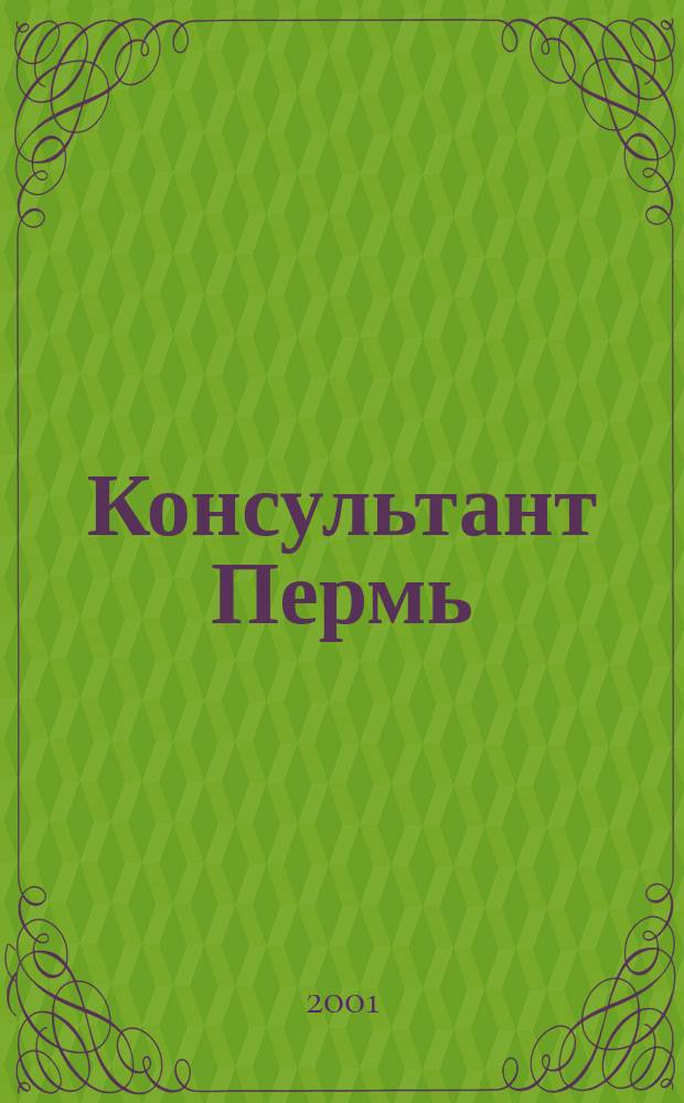 Консультант Пермь : Ежемес. журн. для бухгалтеров, фин. работников, специалистов в обл. налогообложения, аудита, юристов предприятий и орг. Перм. обл. 2001, № 10 (42)