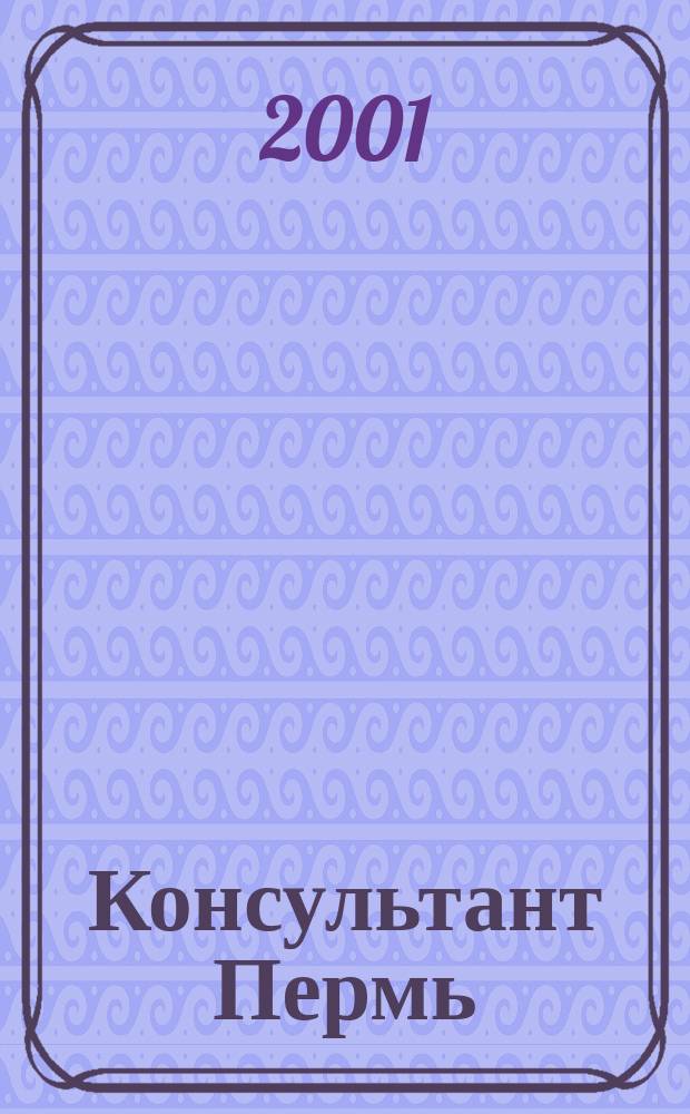 Консультант Пермь : Ежемес. журн. для бухгалтеров, фин. работников, специалистов в обл. налогообложения, аудита, юристов предприятий и орг. Перм. обл. 2001, № 12 (44)