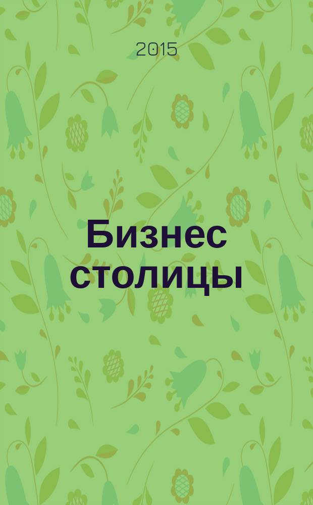 Бизнес столицы : рекламный выпуск. 2015, № 2, спецвып. : Пищевая промышленность и оборудование