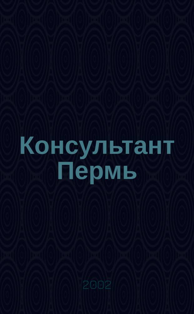 Консультант Пермь : Ежемес. журн. для бухгалтеров, фин. работников, специалистов в обл. налогообложения, аудита, юристов предприятий и орг. Перм. обл. 2002, № 10 (54)