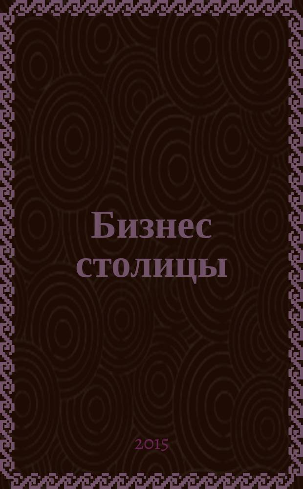 Бизнес столицы : рекламный выпуск. 2015, № 1, спецвып. : Бизнес для бизнеса
