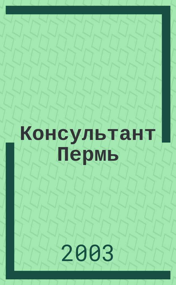 Консультант Пермь : Ежемес. журн. для бухгалтеров, фин. работников, специалистов в обл. налогообложения, аудита, юристов предприятий и орг. Перм. обл. 2003, № 8 (64)