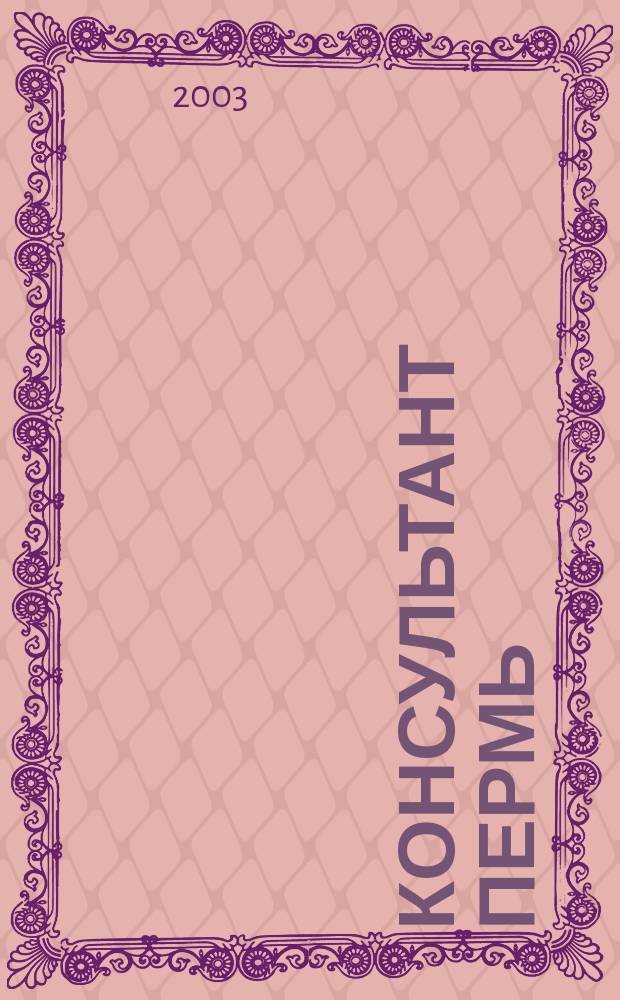 Консультант Пермь : Ежемес. журн. для бухгалтеров, фин. работников, специалистов в обл. налогообложения, аудита, юристов предприятий и орг. Перм. обл. 2003, № 10 (66)