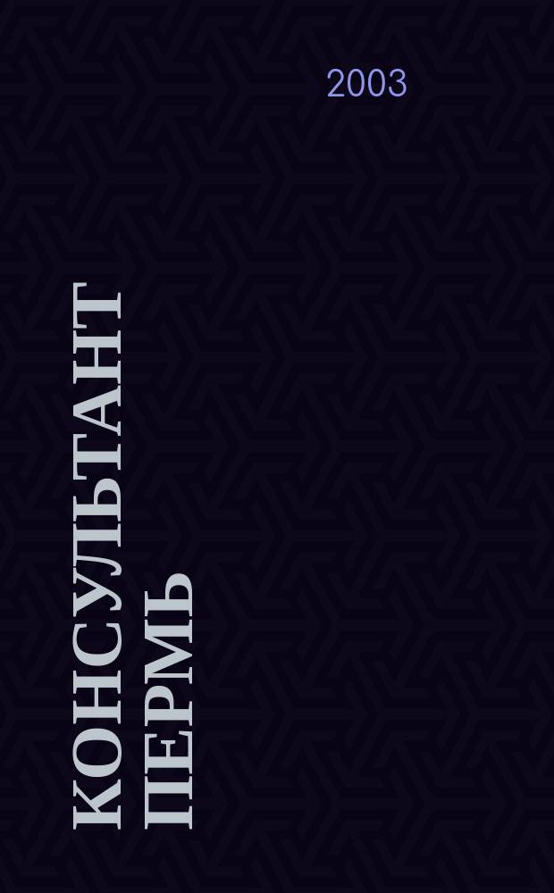 Консультант Пермь : Ежемес. журн. для бухгалтеров, фин. работников, специалистов в обл. налогообложения, аудита, юристов предприятий и орг. Перм. обл. 2003, № 12 (68)