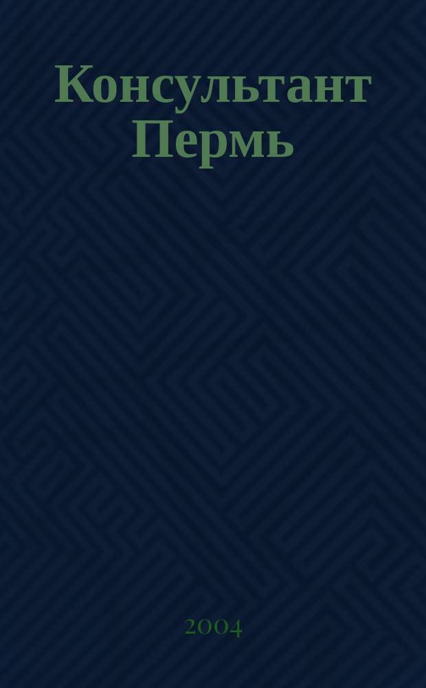 Консультант Пермь : Ежемес. журн. для бухгалтеров, фин. работников, специалистов в обл. налогообложения, аудита, юристов предприятий и орг. Перм. обл. 2004, № 1 (69)