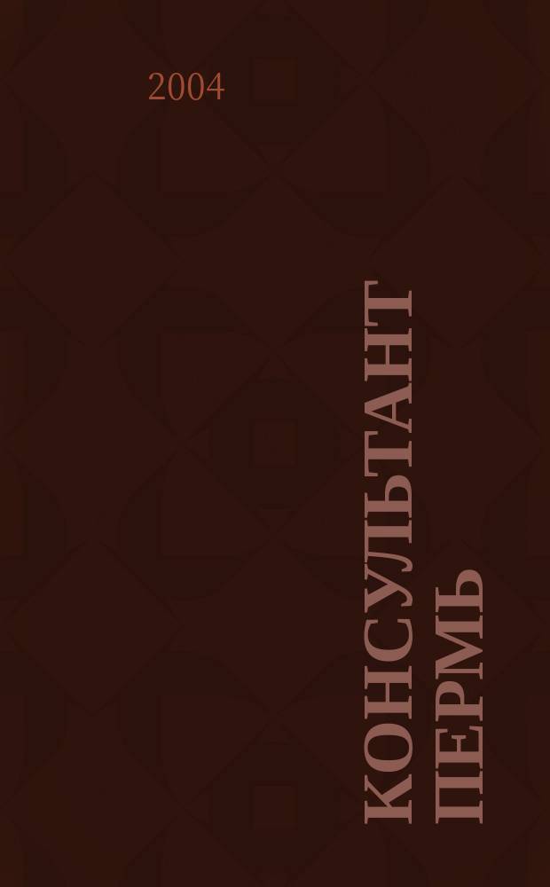 Консультант Пермь : Ежемес. журн. для бухгалтеров, фин. работников, специалистов в обл. налогообложения, аудита, юристов предприятий и орг. Перм. обл. 2004, № 6 (74)