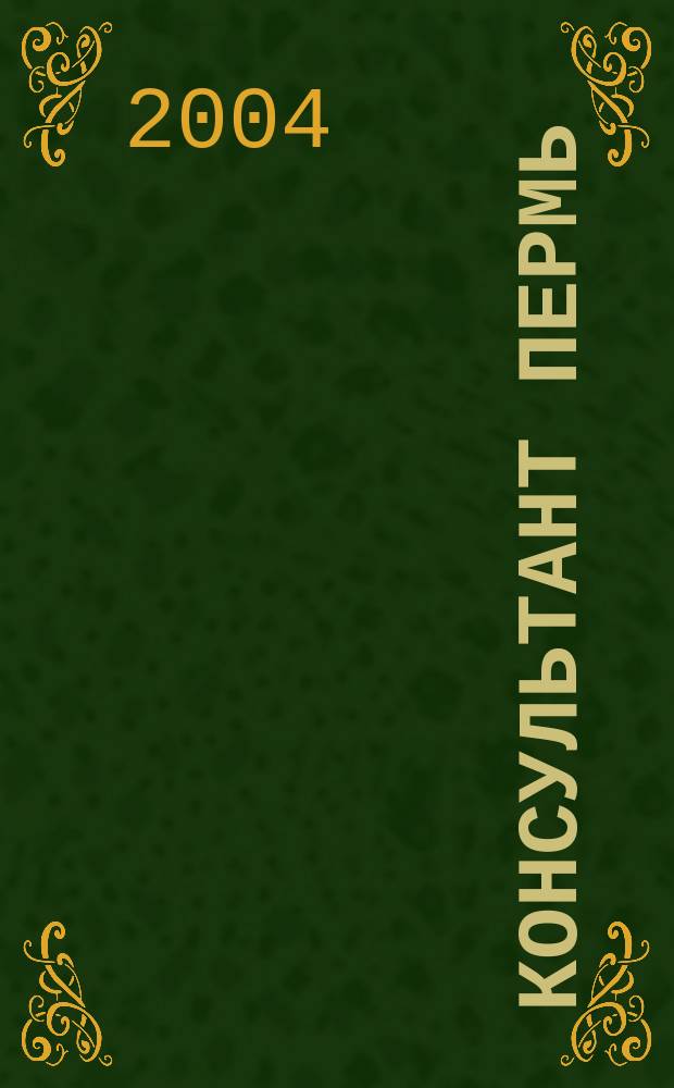 Консультант Пермь : Ежемес. журн. для бухгалтеров, фин. работников, специалистов в обл. налогообложения, аудита, юристов предприятий и орг. Перм. обл. 2004, № 8 (76)
