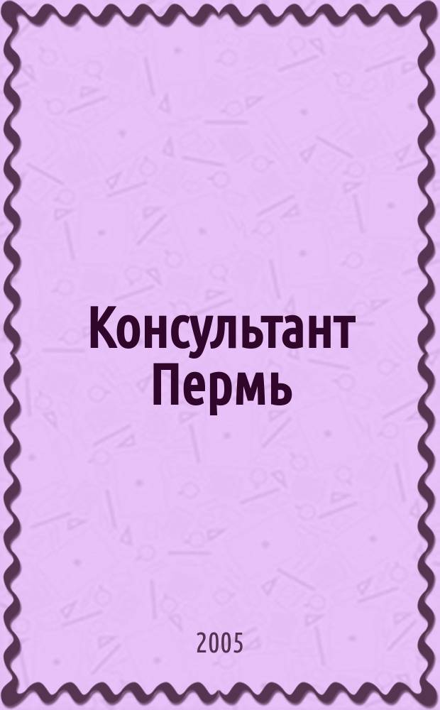 Консультант Пермь : Ежемес. журн. для бухгалтеров, фин. работников, специалистов в обл. налогообложения, аудита, юристов предприятий и орг. Перм. обл. 2005, № 2 (82)