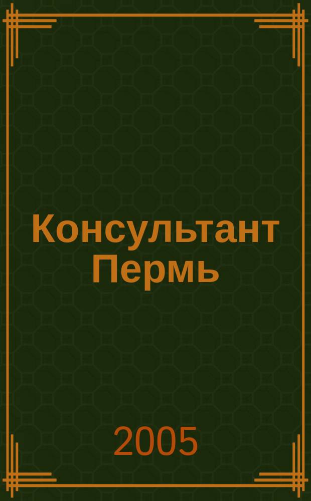 Консультант Пермь : Ежемес. журн. для бухгалтеров, фин. работников, специалистов в обл. налогообложения, аудита, юристов предприятий и орг. Перм. обл. 2005, № 8 (88)