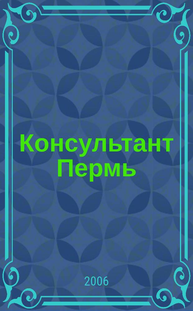 Консультант Пермь : Ежемес. журн. для бухгалтеров, фин. работников, специалистов в обл. налогообложения, аудита, юристов предприятий и орг. Перм. обл. 2006, № 1 (93)