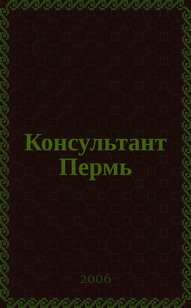 Консультант Пермь : Ежемес. журн. для бухгалтеров, фин. работников, специалистов в обл. налогообложения, аудита, юристов предприятий и орг. Перм. обл. 2006, № 5 (97)