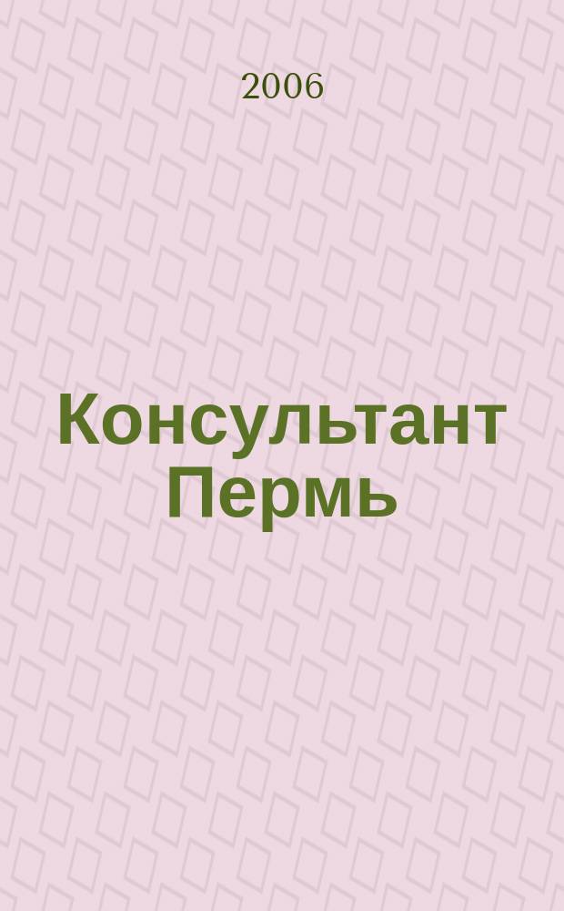 Консультант Пермь : Ежемес. журн. для бухгалтеров, фин. работников, специалистов в обл. налогообложения, аудита, юристов предприятий и орг. Перм. обл. 2006, № 6 (98)