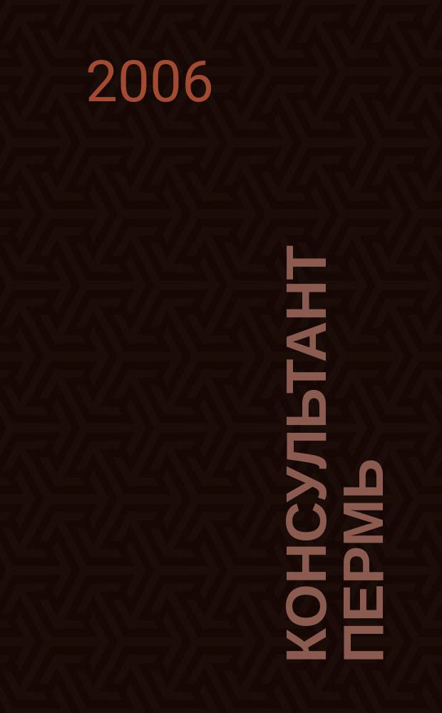 Консультант Пермь : Ежемес. журн. для бухгалтеров, фин. работников, специалистов в обл. налогообложения, аудита, юристов предприятий и орг. Перм. обл. 2006, № 7 (99)