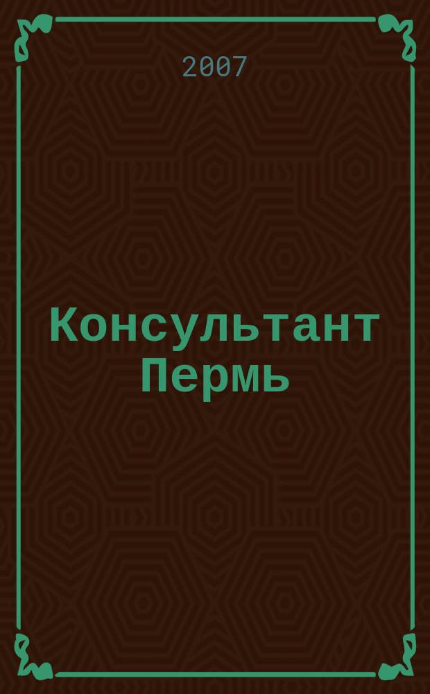 Консультант Пермь : Ежемес. журн. для бухгалтеров, фин. работников, специалистов в обл. налогообложения, аудита, юристов предприятий и орг. Перм. обл. 2007, № 10 (112)