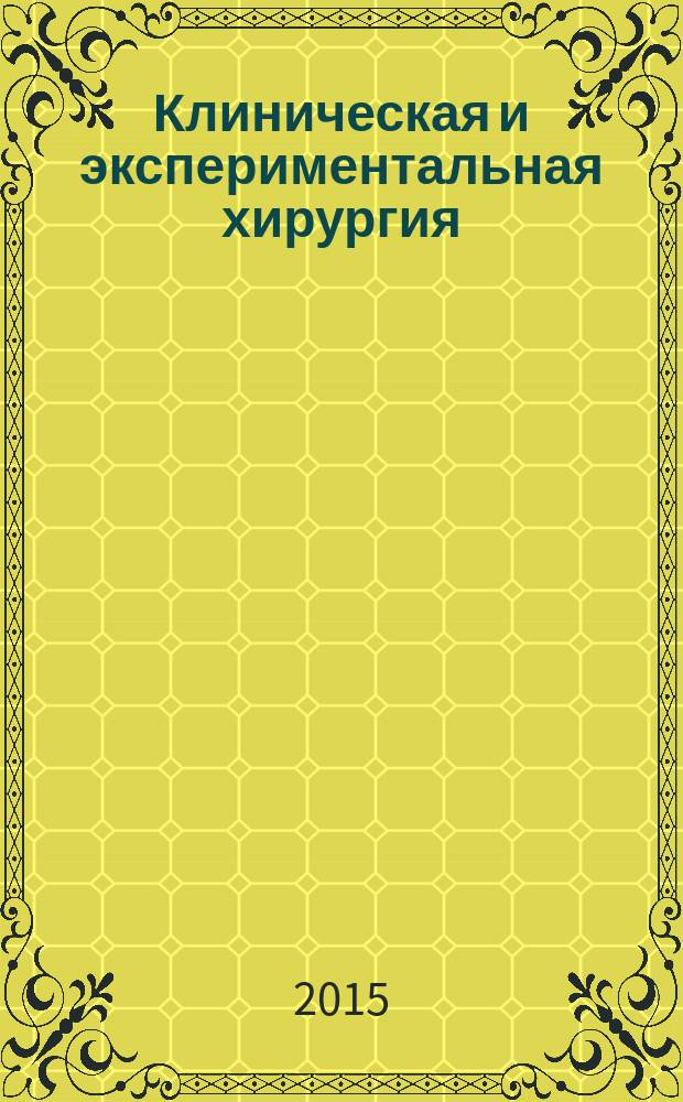 Клиническая и экспериментальная хирургия : Журнал имени академика Б. В. Петровского. 2015, № 3 (9)