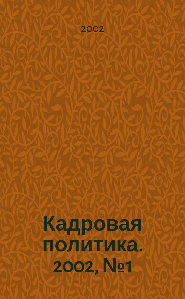 Кадровая политика. 2002, № 1 (3)