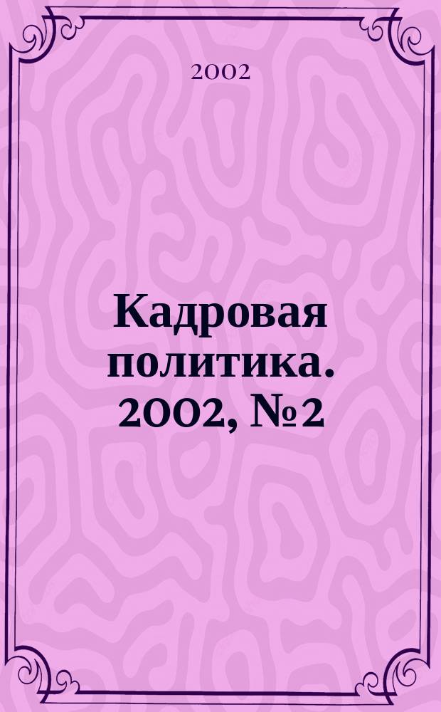 Кадровая политика. 2002, № 2 (4)
