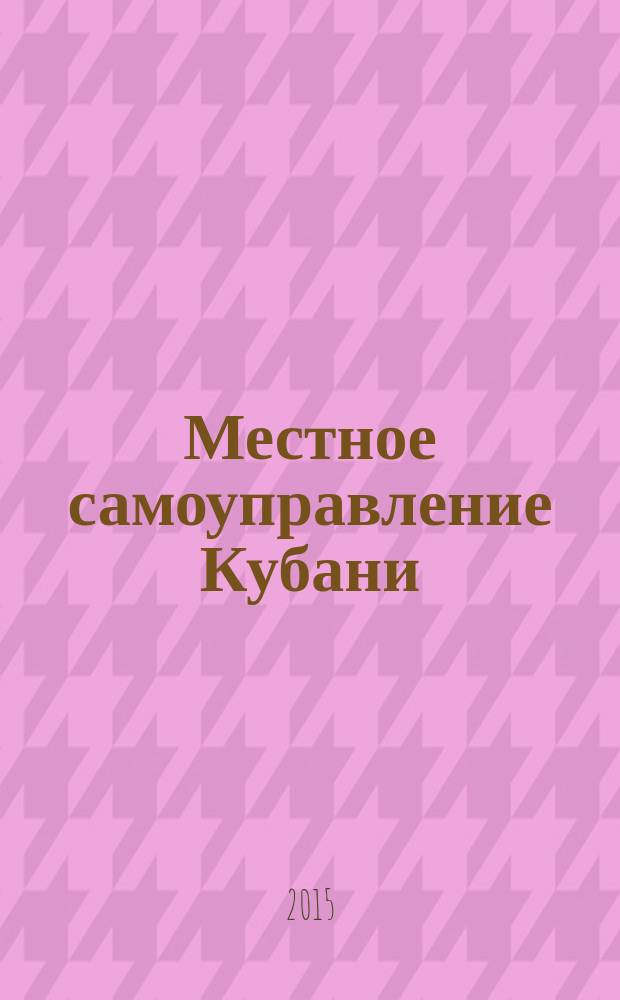 Местное самоуправление Кубани : общественно-политический журнал ассоциации "Совет муниципальных образований Краснодарского края". 2015, № 9