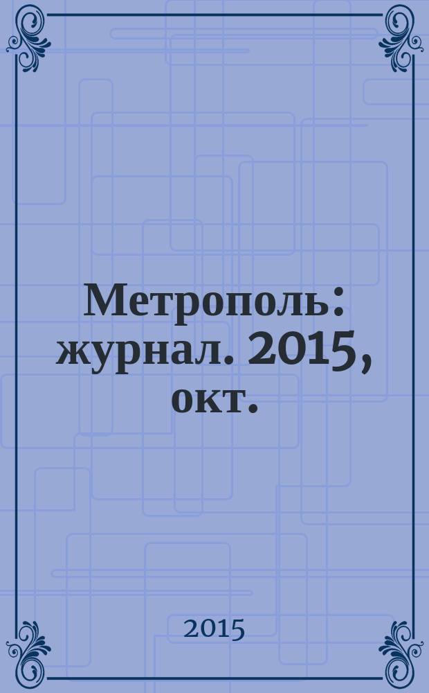 Метрополь : журнал. 2015, окт. (22)