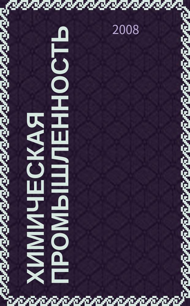 Химическая промышленность : Ежемес. орган Нар. ком. хим. промышленность. Т. 85, № 8