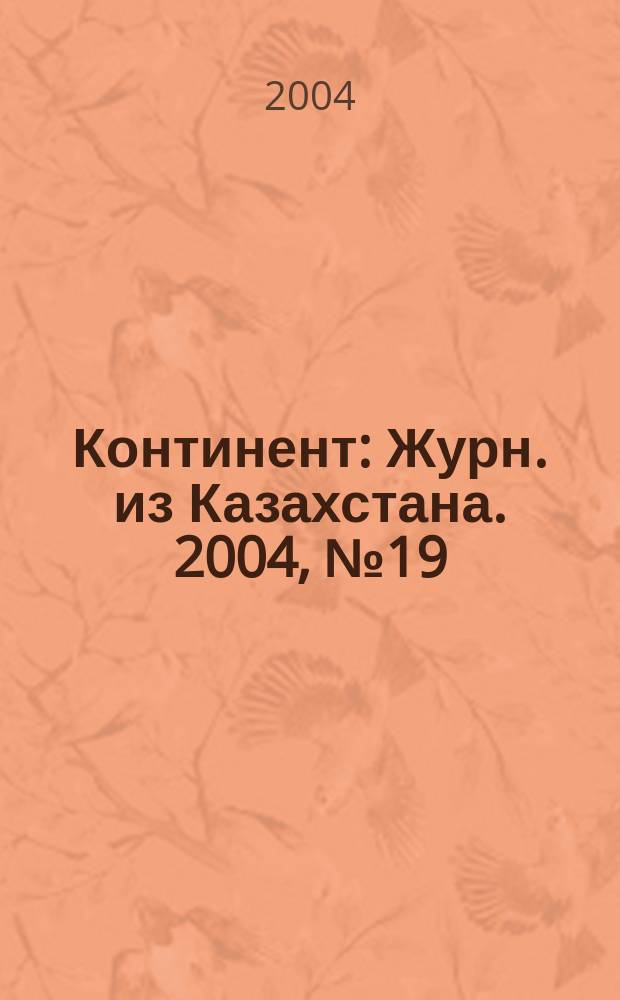 Континент : Журн. из Казахстана. 2004, № 19 (131)