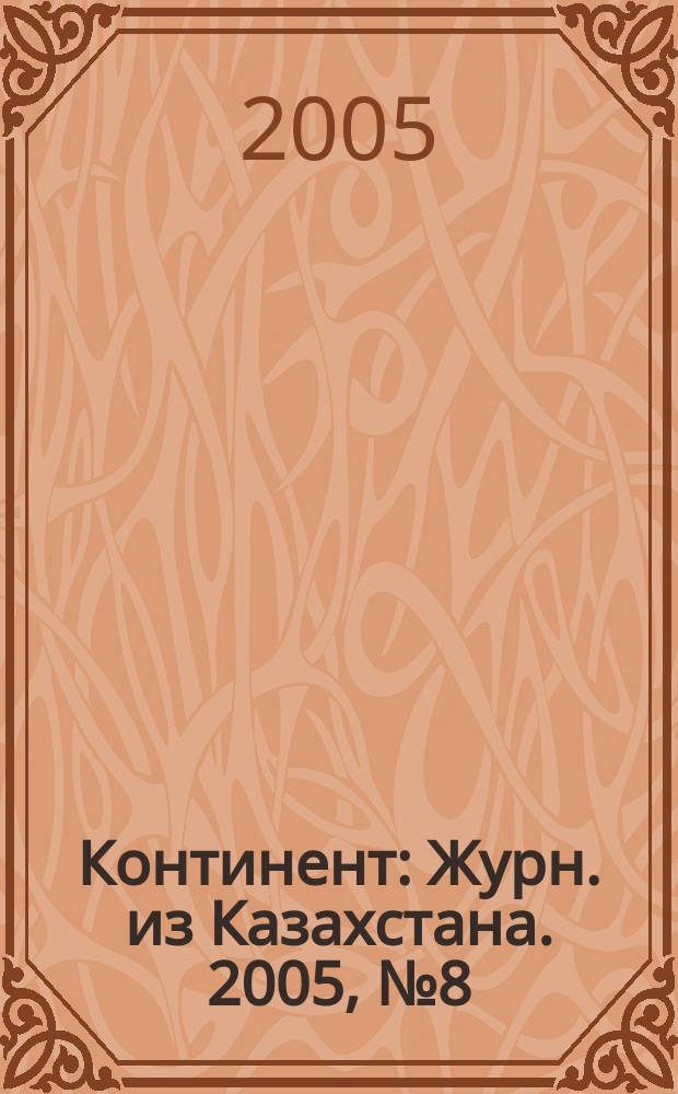 Континент : Журн. из Казахстана. 2005, № 8 (144)