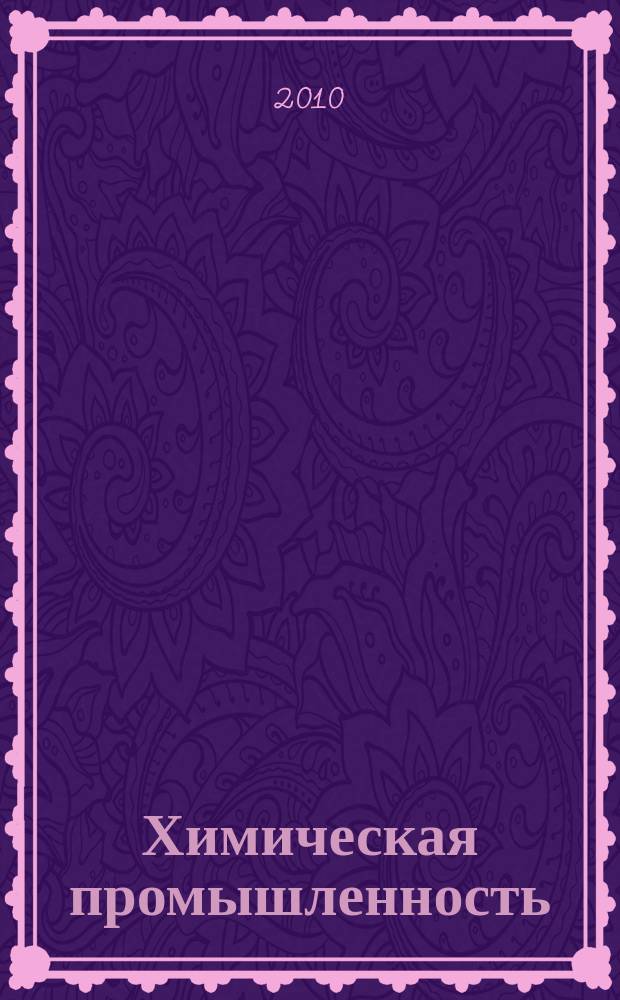 Химическая промышленность : Ежемес. орган Нар. ком. хим. промышленность. Т. 87, № 5
