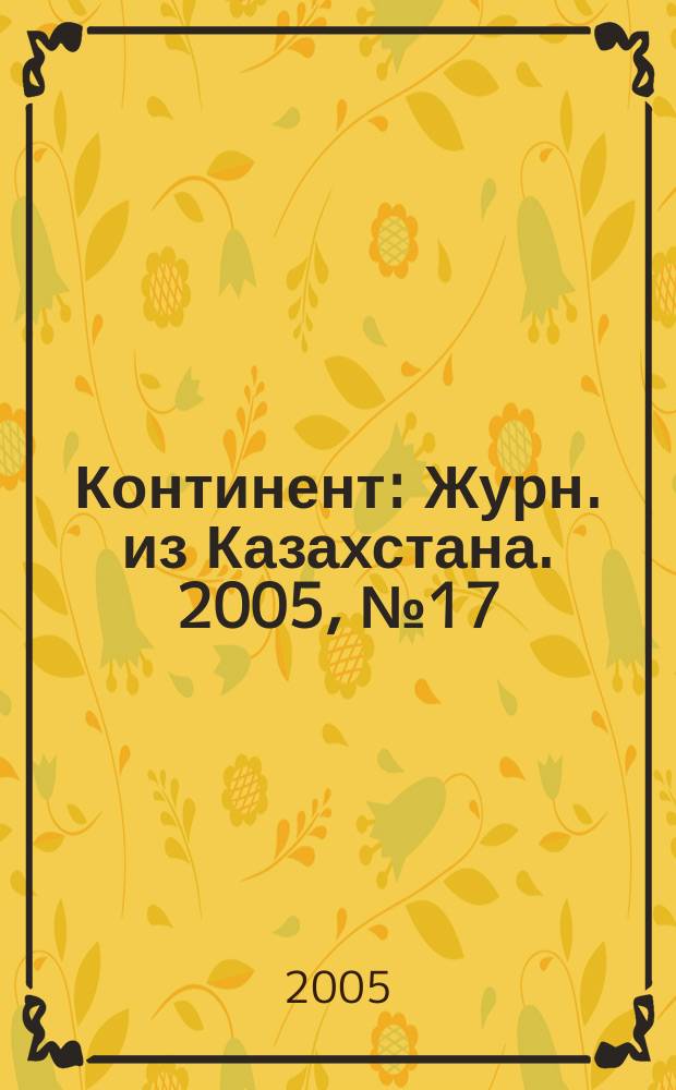 Континент : Журн. из Казахстана. 2005, № 17 (153)