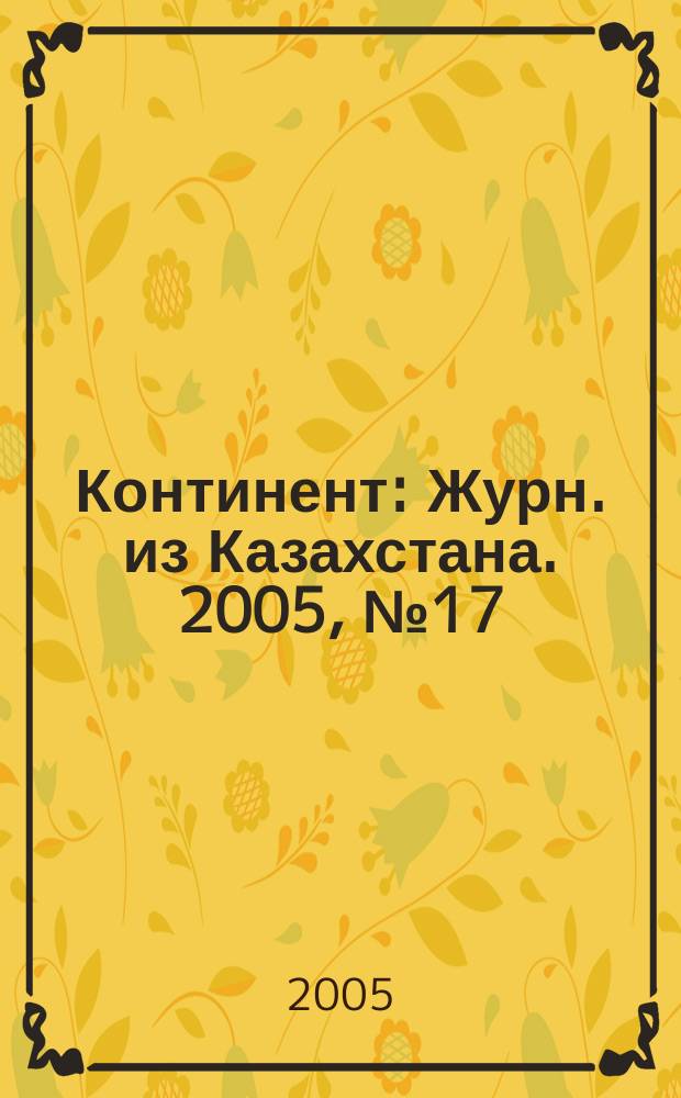 Континент : Журн. из Казахстана. 2005, № 17 (153)