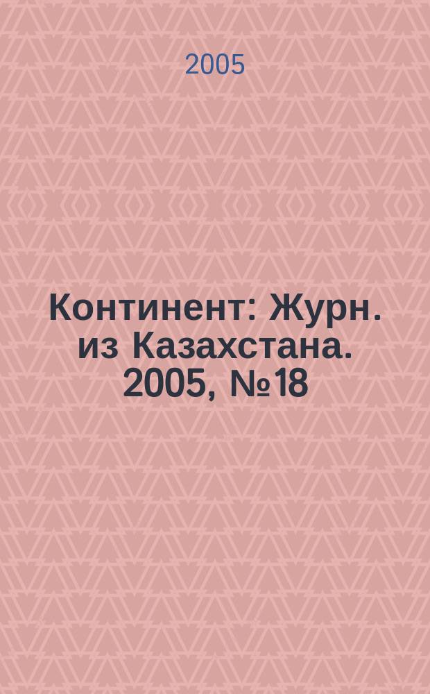 Континент : Журн. из Казахстана. 2005, № 18 (154)