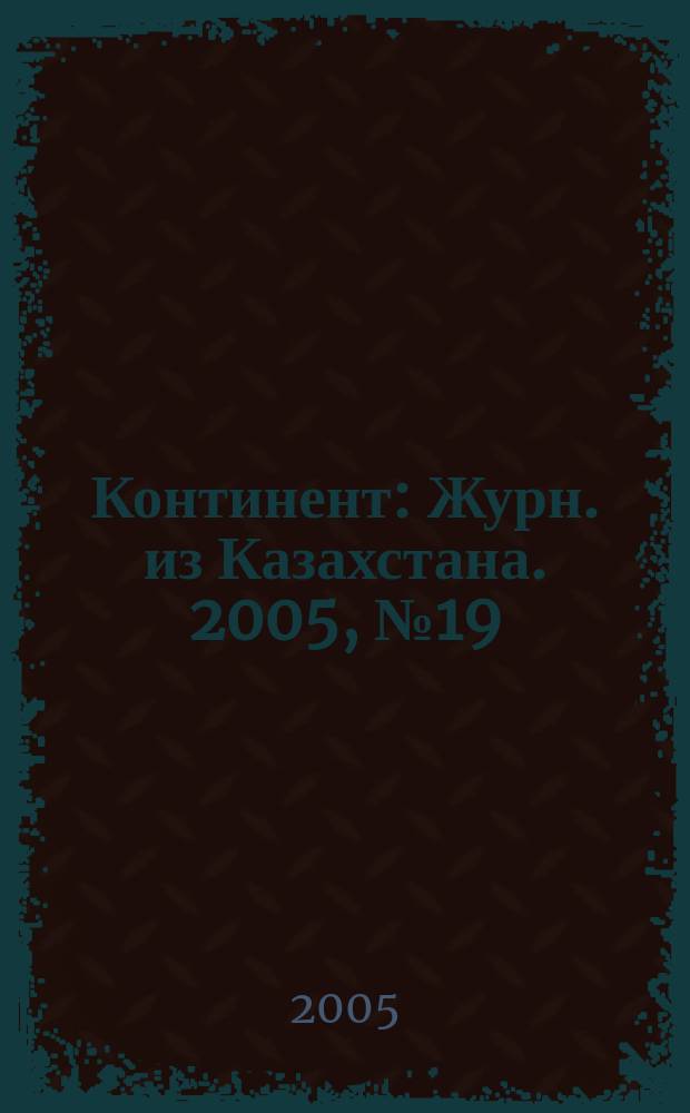 Континент : Журн. из Казахстана. 2005, № 19 (155)
