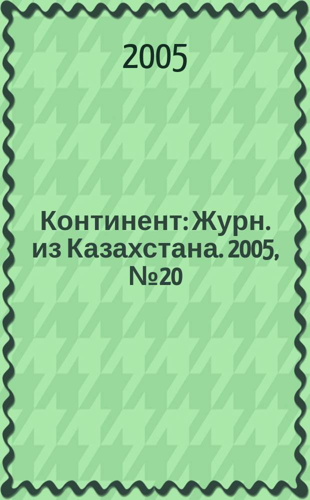 Континент : Журн. из Казахстана. 2005, № 20 (156)