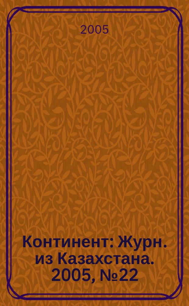 Континент : Журн. из Казахстана. 2005, № 22 (158)