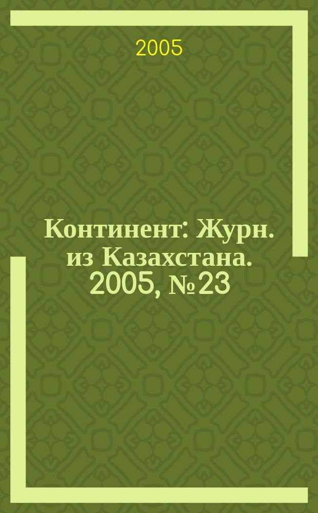 Континент : Журн. из Казахстана. 2005, № 23 (159)