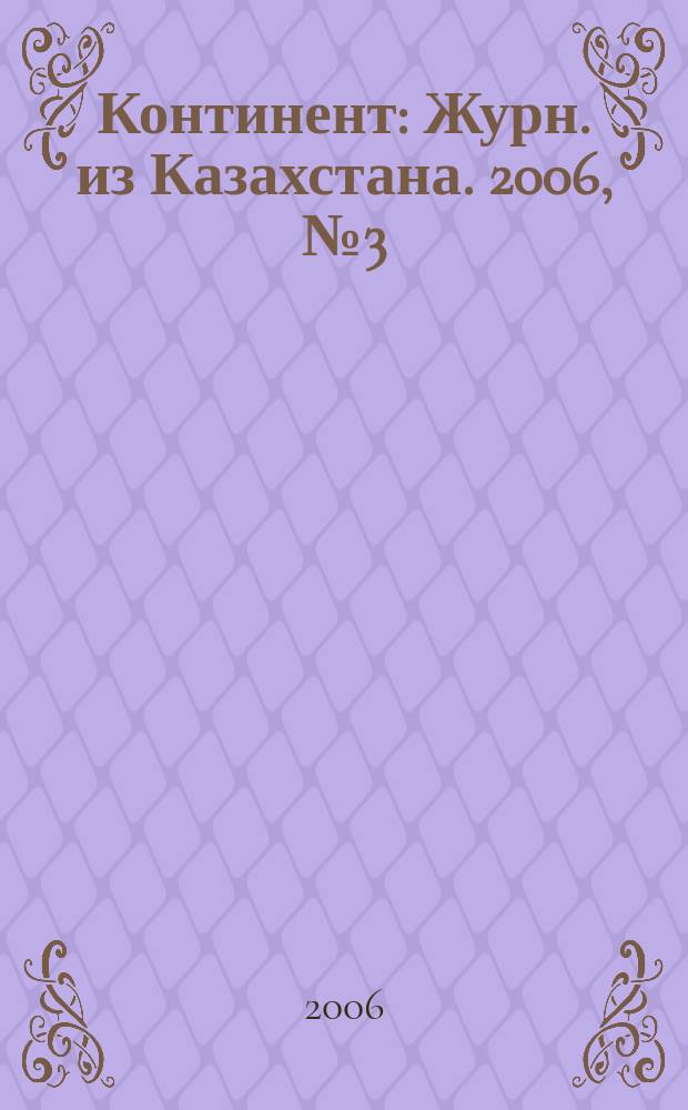 Континент : Журн. из Казахстана. 2006, № 3 (164)