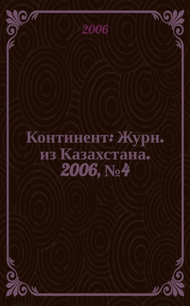 Континент : Журн. из Казахстана. 2006, № 4 (165)