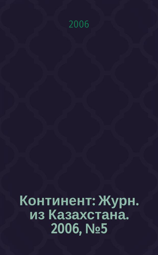 Континент : Журн. из Казахстана. 2006, № 5 (166)