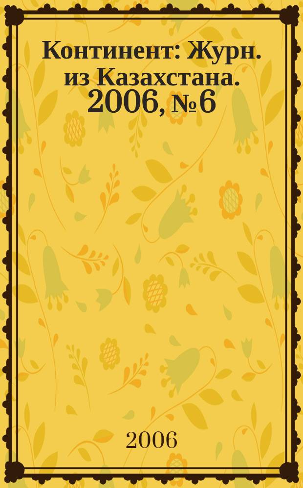 Континент : Журн. из Казахстана. 2006, № 6 (167)