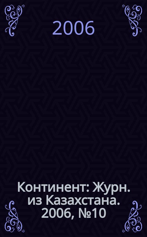 Континент : Журн. из Казахстана. 2006, № 10 (171)