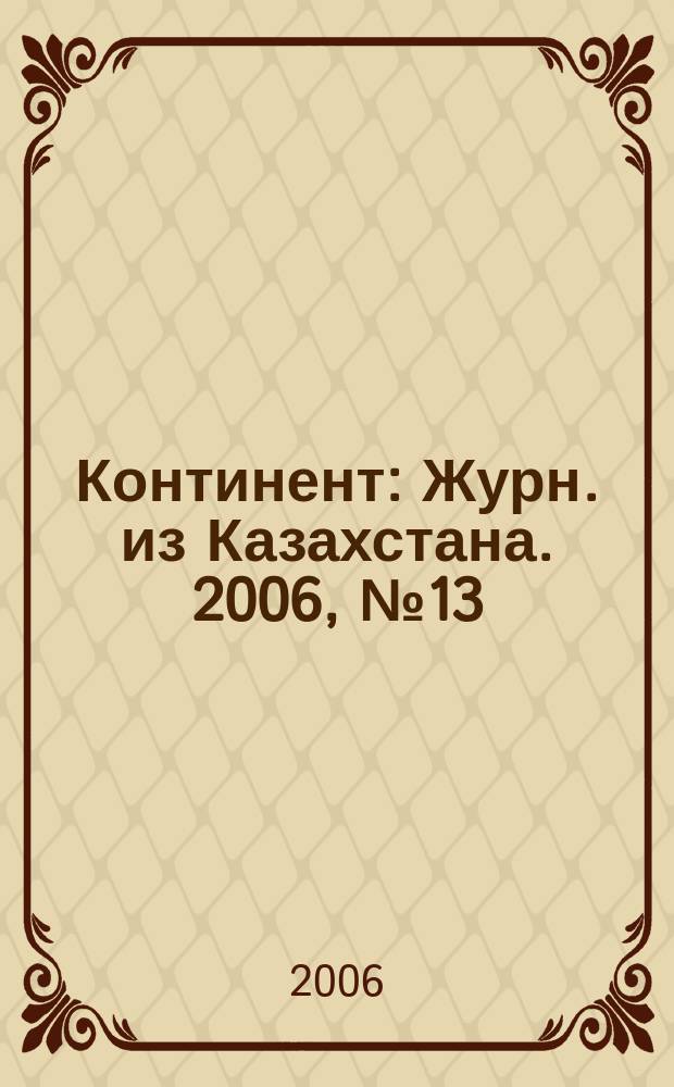 Континент : Журн. из Казахстана. 2006, № 13 (174)
